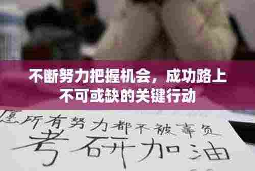 不断努力把握机会,成功路上不可或缺的关键行动