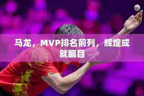 马龙,MVP排名前列,辉煌成就瞩目