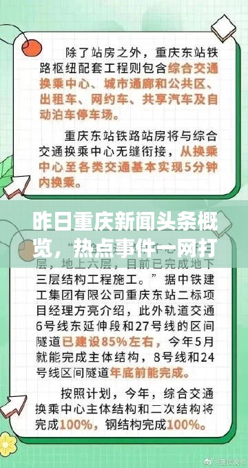 昨日重庆新闻头条概览,热点事件一网打尽!