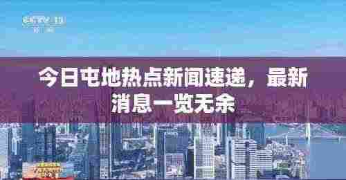 今日屯地热点新闻速递，最新消息一览无余