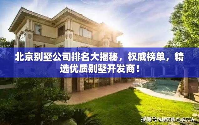 北京别墅公司排名大揭秘,权威榜单,精选优质别墅开发商!