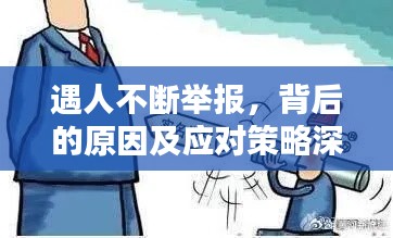 遇人不断举报,背后的原因及应对策略深度解析