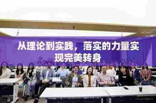 从理论到实践,落实的力量实现完美转身