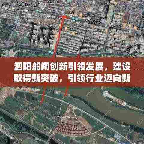 泗阳船闸创新引领发展,建设取得新突破,引领行业迈向新篇章