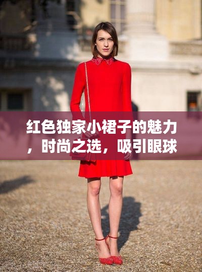 红色独家小裙子的魅力,时尚之选,吸引眼球的必备单品!