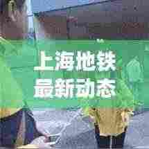 上海地铁最新动态今日发布