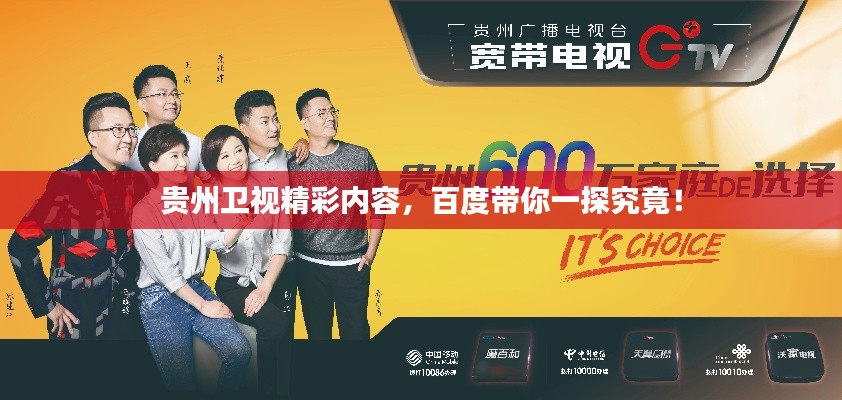 贵州卫视精彩内容,百度带你一探究竟!