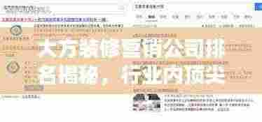 大方装修营销公司排名揭秘,行业内顶尖企业榜单