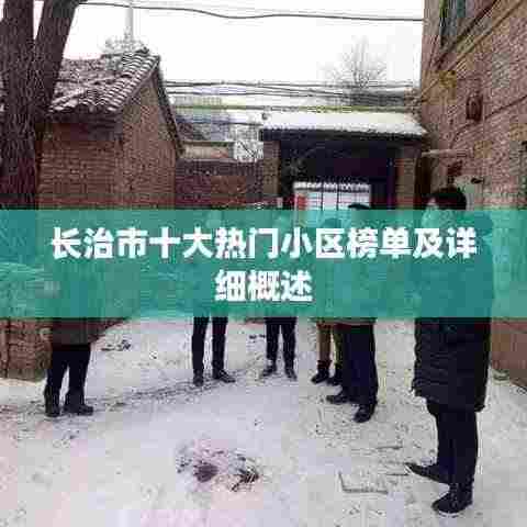 长治市十大热门小区榜单及详细概述