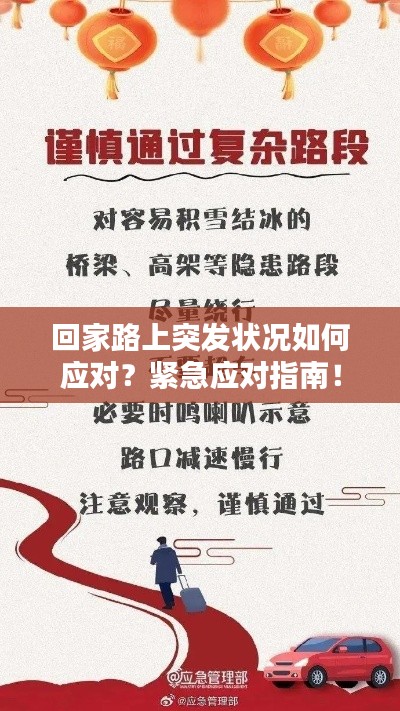 回家路上突发状况如何应对？紧急应对指南！