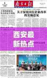 西安最新热点聚焦,周至县新闻头条速览