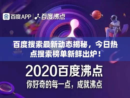 百度搜索最新动态揭秘,今日热点搜索榜单新鲜出炉!