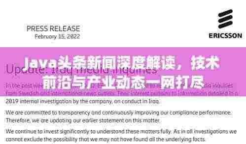 Java头条新闻深度解读,技术前沿与产业动态一网打尽