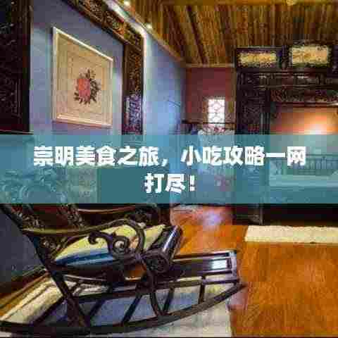 崇明美食之旅，小吃攻略一网打尽！