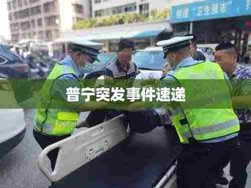 普宁突发事件速递