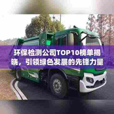 环保检测公司TOP10榜单揭晓，引领绿色发展的先锋力量