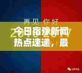 今日宿豫新闻热点速递,最新消息汇总