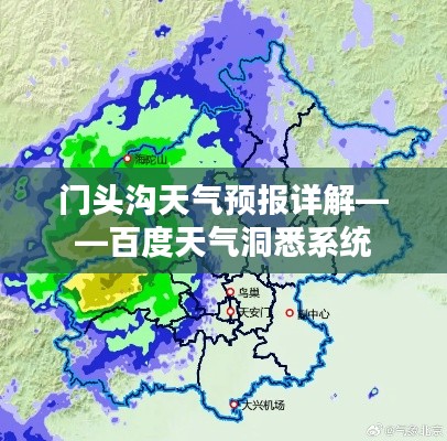 门头沟天气预报详解——百度天气洞悉系统