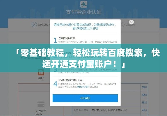「零基础教程,轻松玩转百度搜索,快速开通支付宝账户!」