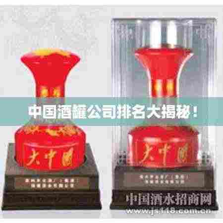 中国酒罐公司排名大揭秘!