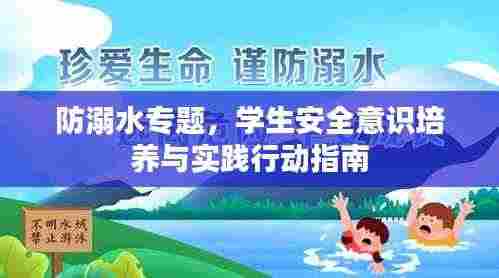 防溺水专题,学生安全意识培养与实践行动指南