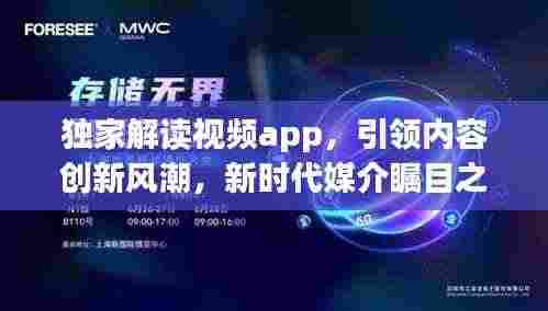 独家解读视频app,引领内容创新风潮,新时代媒介瞩目之选