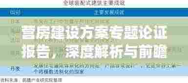 营房建设方案专题论证报告，深度解析与前瞻展望