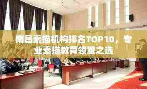 南昌素描机构排名TOP10,专业素描教育领军之选