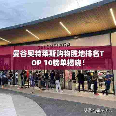 曼谷奥特莱斯购物胜地排名TOP 10榜单揭晓!