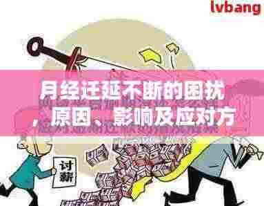 月经迁延不断的困扰,原因、影响及应对方法全解析