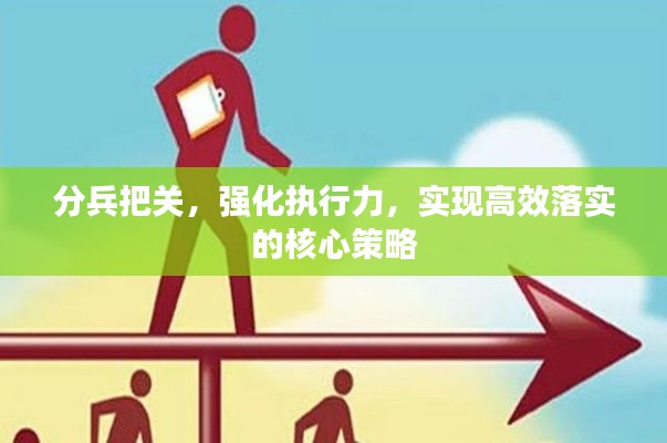 分兵把关，强化执行力，实现高效落实的核心策略