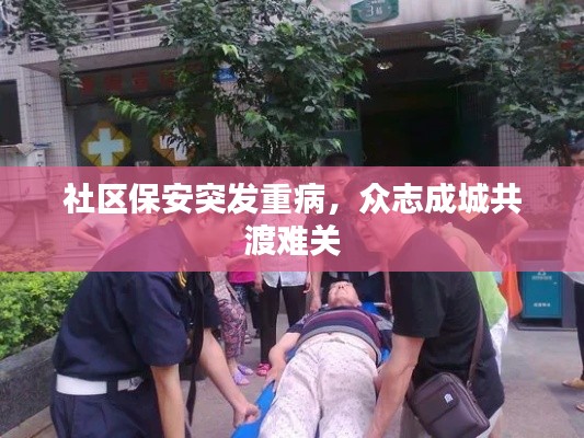 社区保安突发重病,众志成城共渡难关