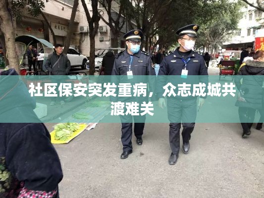 社区保安突发重病,众志成城共渡难关