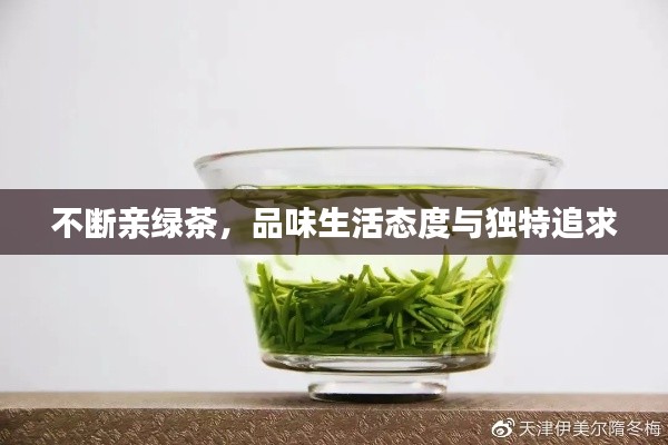 不断亲绿茶,品味生活态度与独特追求