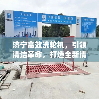 济宁高效洗轮机,引领清洁革命,打造全新清洁力量!