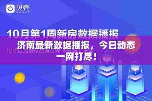济南最新数据播报,今日动态一网打尽!