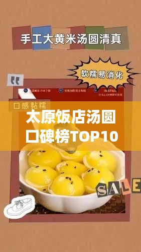 太原饭店汤圆口碑榜TOP10,口感、特色与美食探秘之旅