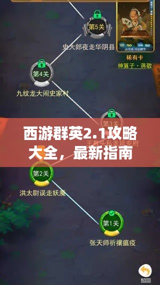 西游群英2.1攻略大全,最新指南助你轻松通关!