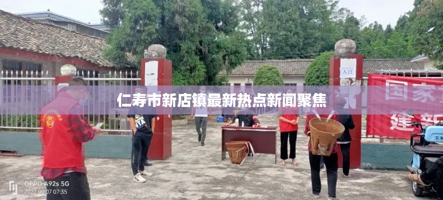 仁寿市新店镇最新热点新闻聚焦