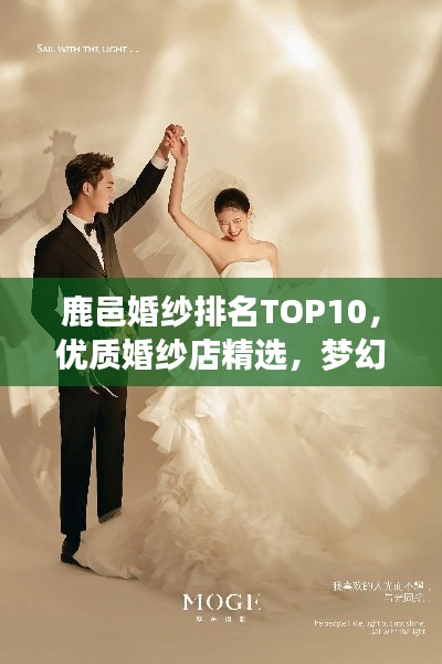 鹿邑婚纱排名TOP10,优质婚纱店精选,梦幻婚礼一站式打造