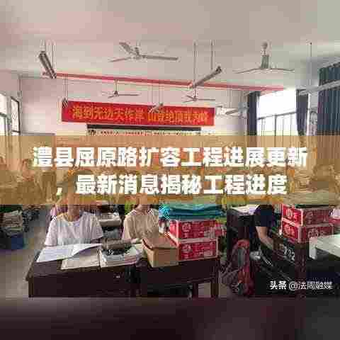 澧县屈原路扩容工程进展更新,最新消息揭秘工程进度