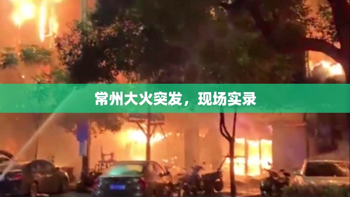 常州大火突发，现场实录