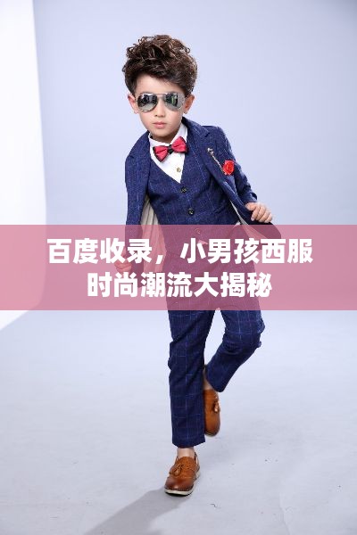 百度收录，小男孩西服时尚潮流大揭秘