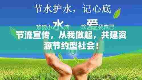 节流宣传,从我做起,共建资源节约型社会!