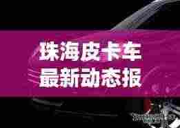 珠海皮卡车最新动态报道