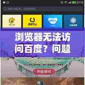 浏览器无法访问百度?问题解析与解决方案!