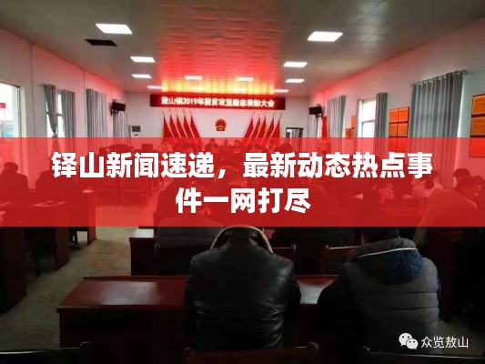 铎山新闻速递，最新动态热点事件一网打尽