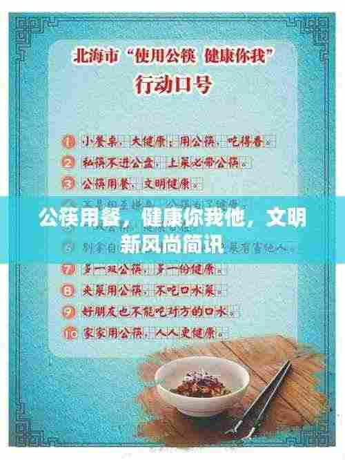 公筷用餐,健康你我他,文明新风尚简讯