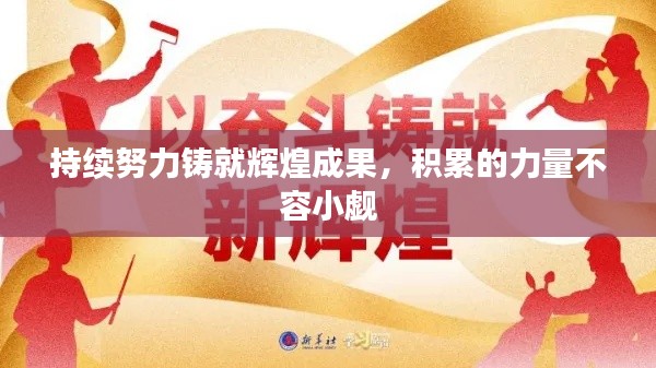 持续努力铸就辉煌成果,积累的力量不容小觑