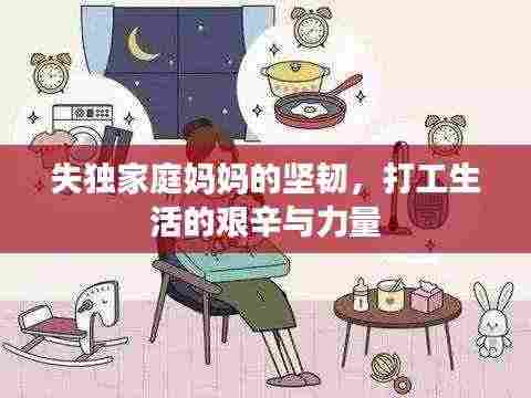 失独家庭妈妈的坚韧,打工生活的艰辛与力量
